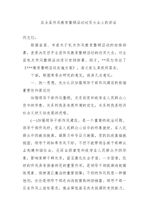 在加强新形势下领导干部作风建设会议上的讲话