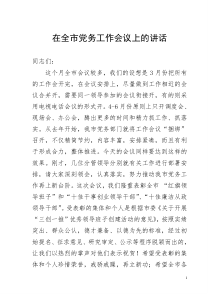 在全市党务工作会议上的讲话(道晋)