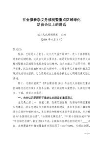 在全旗春季义务植树暨重点区域绿化动员会议上的讲话