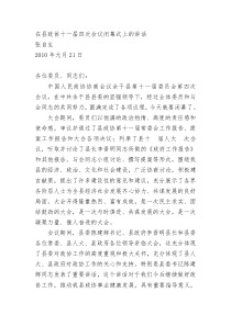 在县政协十一届四次会议闭幕式上的讲话