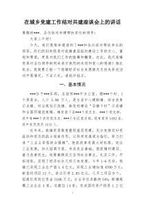 在城乡党建工作结对共建会议上的讲话2