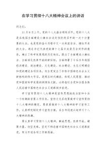 在学习贯彻十八大精神会议上的讲话
