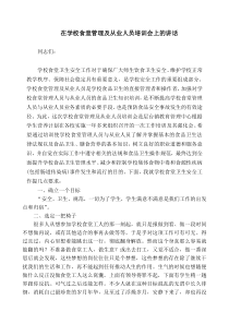 在学校食堂管理及从业人员培训会上的讲话