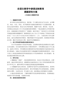 在学科教学中渗透法制教育课题研究方案