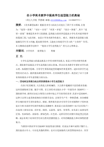 在小学美术教学中提高学生造型能力的奥秘