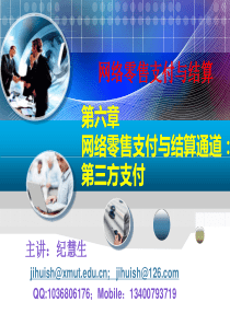第6章网络零售支付与结算通道第三方支付