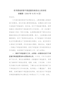 在市委组织部干部监督员座谈会上的讲话