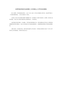 在带电的电压互感器二次回路上工作安全措施