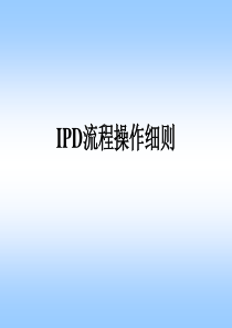 手把手教你IPD流程操作(绝对超值)