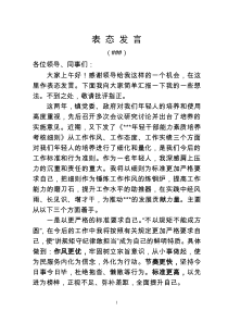 在年轻干部座谈会上的表态发言
