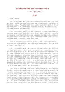 在庆祝中国人民政治协商会议成立60周年大会上的讲话