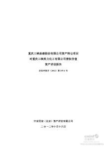 A资产转让项目对重庆三峡英力化工有限公司债权价值