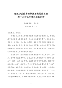 在政协武威市凉州区第七届委员会开幕式上的讲话