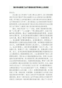 在教育工会干部培训班开学典礼上的讲话