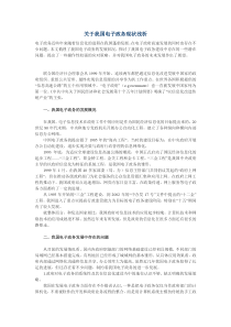 关于我国电子政务现状浅析