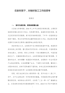 在新形势下,对做好政工工作的思考