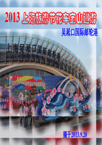 XXXX年上海旅游节花车宝山巡游-吴淞国际邮轮港XXXX920
