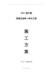 EPS外墙保温及外装饰涂料一体化工程施工技术文件2