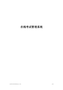 在线考试系统说明