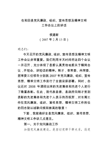 在组织宣传思想精神文明党风廉政工作会议上的讲话