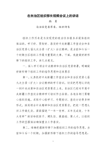 在自治区组织部长视频会议上的讲话
