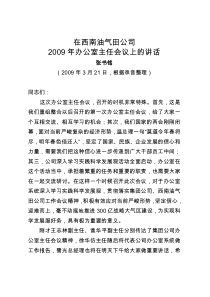 在西南油气田公司2009年办公室主任会议上的讲话