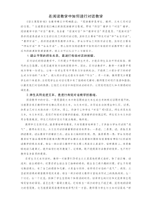 在阅读教学中如何进行对话教学