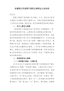 在集团公开选聘干部民主推荐会上的讲话