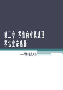 第三次：第二章零售商业概述及零售业态选择-零售业态选择