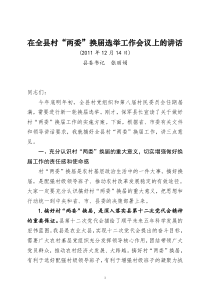 在顺平县村“两委”换届工作会议上的讲话
