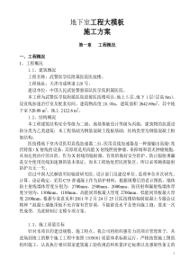 地下室大模板施工方案