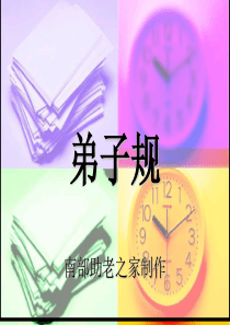 弟子规ppt完整概要