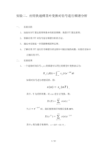 实验应用快速傅里叶变换对信号进行频谱分析
