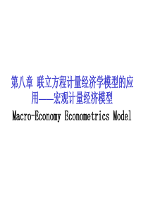 8联立方程计量经济学模型的应用(计量经济学(华南农业