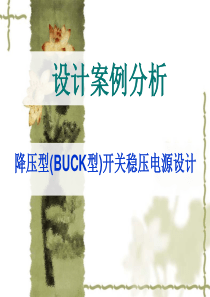 TL494开关电源设计--BUCK电路解析