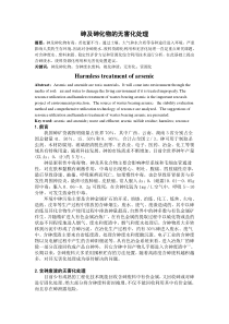 砷及砷化物的无害化处理