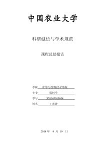 科研诚信与学术规范总结报告