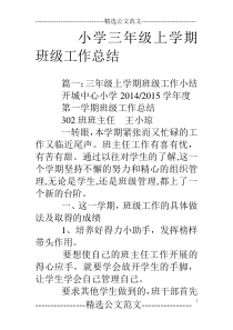 小学三年级上学期班级工作总结