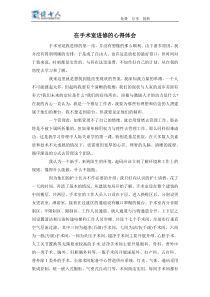 在手术室进修的心得体会