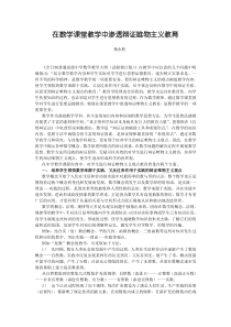 在数学课堂教学中渗透辩证唯物主义教育