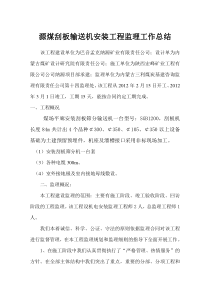 原煤刮板筛分运输机安装工程监理工作总结