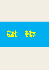 原电池复习.