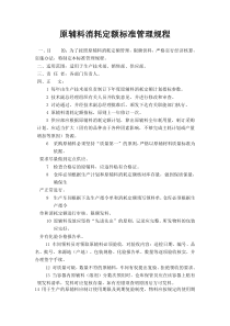 原辅料消耗定额标准管理规程