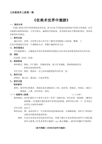 在美术世界中遨游优秀教案2013.4.17