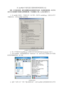 在ArcPAD中使用进行基准转换和投影的方法