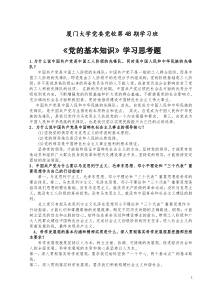 厦门大学党委党校第48期学习班党的基本知识学习思考题