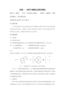 厦大仪器分析实验一水样中溶解态总铁的测定