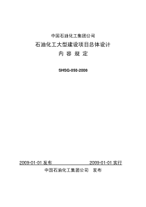 SHSG-050-XXXX石油化工大型建设项目总体设计内容规定