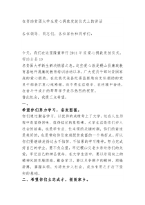在资助贫困大学生爱心捐款发放仪式上的讲话