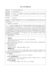 厦门大学本科课程大纲-vb